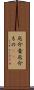 厄介者;厄介もの(sK) Scroll