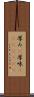 厚み(P) Scroll