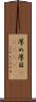 厚め Scroll