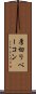 厚切りベーコン Scroll
