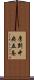 厚別中央五条 Scroll