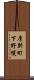 厚別町下野幌 Scroll