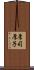 厚司 Scroll