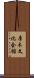厚木文化会館 Scroll