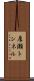 厚瀬トンネル Scroll