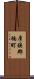 厚狭郡楠町 Scroll