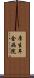 厚生年金病院 Scroll
