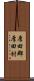 厚田郡厚田村 Scroll