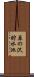 原の沢貯水池 Scroll