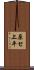 原セ上平 Scroll