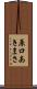 原口あきまさ Scroll