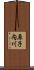 原子内川 Scroll