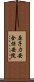 原子力安全保安院 Scroll