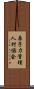 原子力管理人材協会 Scroll