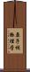 原子核物理学 Scroll