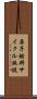 原子燃料サイクル施設 Scroll