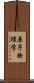 原子物理学 Scroll