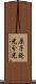 原子発光分光 Scroll