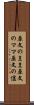 原文のまま Scroll
