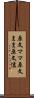 原文ママ Scroll