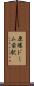 原爆ドーム前駅 Scroll