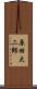 原田大二郎 Scroll