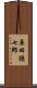 原田孫七郎 Scroll