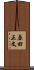 原田正文 Scroll