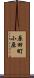 原田町小原 Scroll