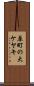 原町の大ケヤキ Scroll