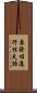 原發性進行性失語 Scroll