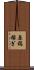 原稿稼ぎ Scroll