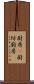 厨房(P) Scroll