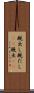 厩出し Scroll