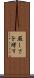 厳しさを増す Scroll