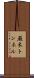厳木トンネル Scroll