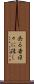 去る者日々に疎し Scroll