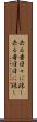 去る者日々に疎し Scroll