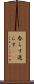 参らす Scroll