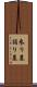 参り墓 Scroll