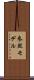 参照モデル Scroll