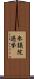 参議院選挙 Scroll