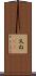 又ね(sK) Scroll