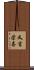 又吉栄喜 Scroll