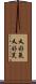 又好氣又好笑 Scroll