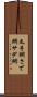 叉手網 Scroll
