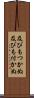 及びもつかぬ Scroll