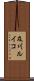 及川ルイコ Scroll