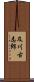 及川古志郎 Scroll
