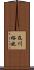 及川裕也 Scroll